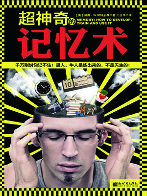 cover image of 超神奇的记忆术